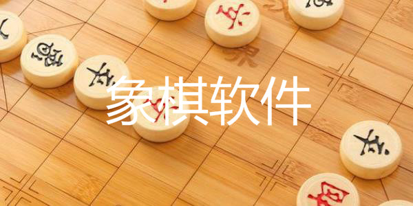 象棋软件