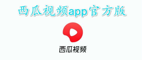 西瓜视频app官方版