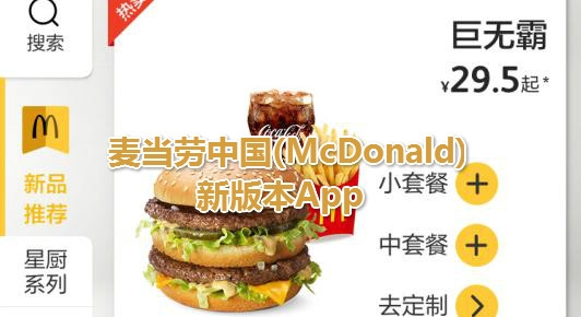 麦当劳中国(McDonald)新版本App