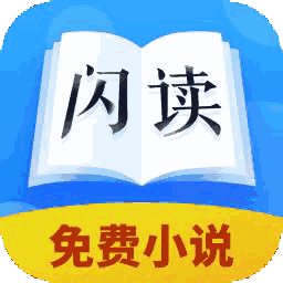 闪读免费小说大全app最新版v1.0 官方版