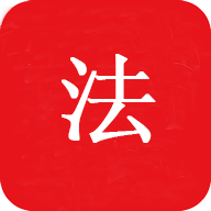 中国法律Pro最新版v1.0 安卓版