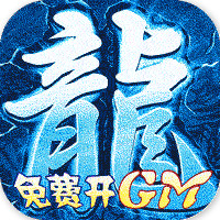 王城争霸送GM万充版v1.0 最新版