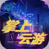 掌上云游玩dnf软件苹果版v1.6 官方版