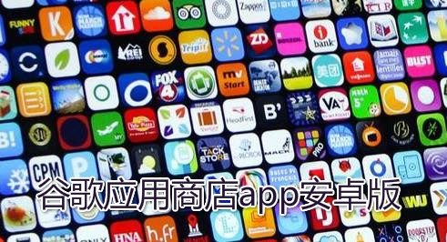 谷歌应用商店app安卓版