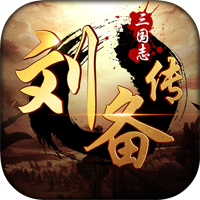 三国志刘备传单机版破解版v2.0.22 最新版