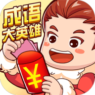 成语大英雄红包版v1.0 安卓版