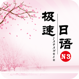 极速日语N3app最新版v2.1.3 安卓版