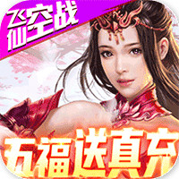 古剑仙域送无限充值版v1.0.6 福利版