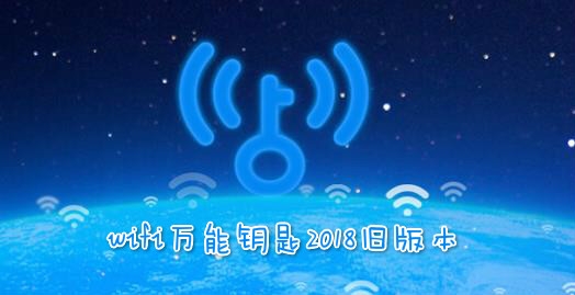 wifi万能钥匙2018旧版本