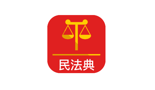 民法典app最新版