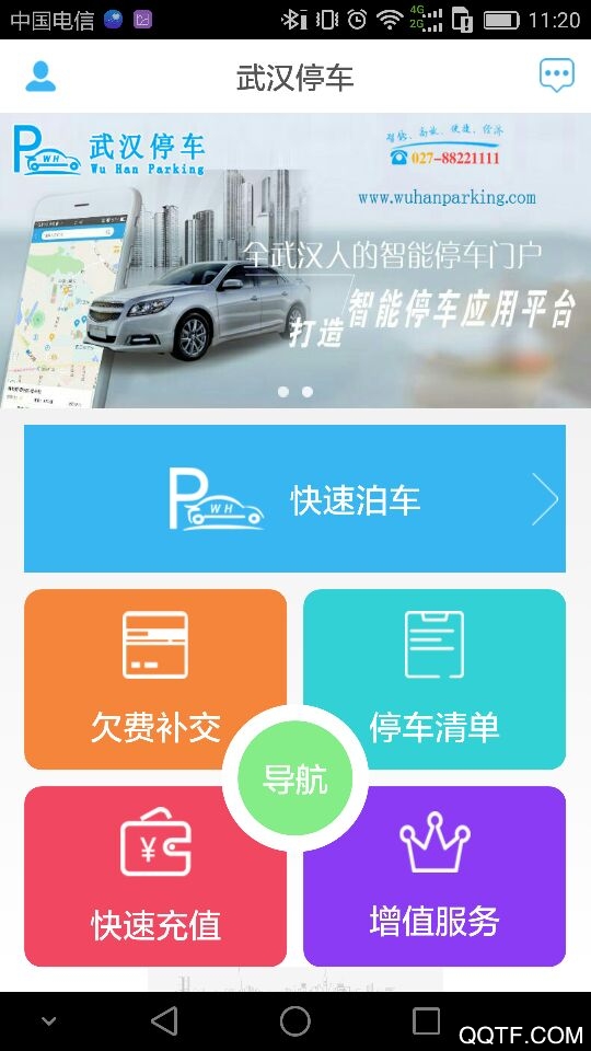 武汉停车appv4.1.3 安卓版