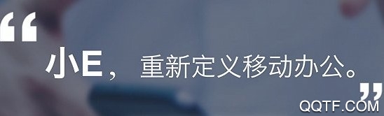 搜狐新推出的小E办公App好用吗 搜狐小E和钉钉哪个软件好用一些