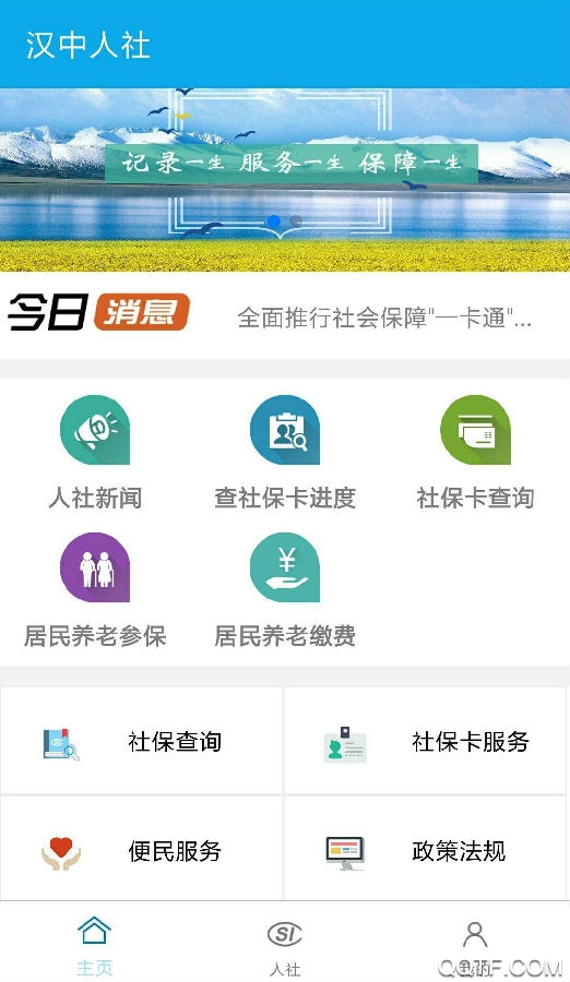 汉中人社app最新版v2.1.7 安卓版