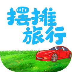 摆摊旅行赚钱app最新版v1.0.2 安卓版