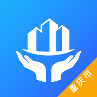 重庆住保中心app安卓版v1.0 最新版