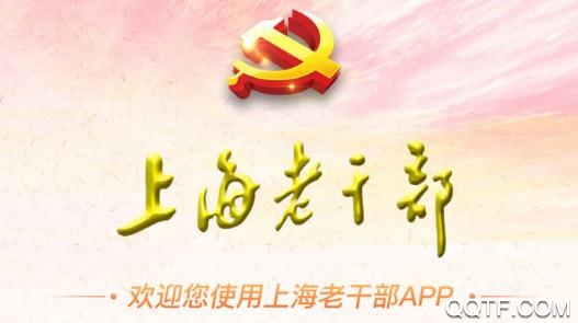 上海老干部局app官方版