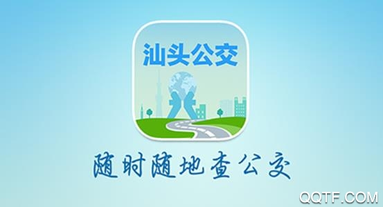 汕头公交实时查询app安卓版