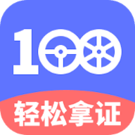 驾考100app安卓版v1.0.0 最新版