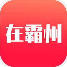霸州便民信息平台(在霸州)app安卓版v1.0.1.80 手机版