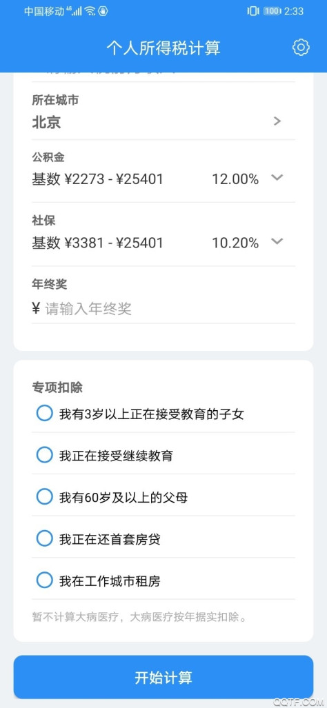 个人所得税计算app最新版v1.0 最新版