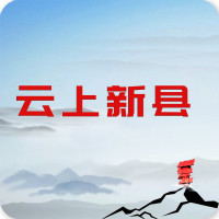 云上新县客户端v2.3.6 安卓版