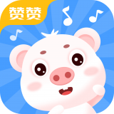 小猪赞赞儿歌app最新版v1.0.0 安卓版