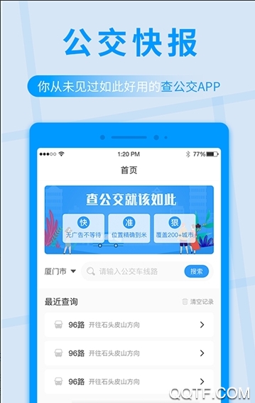 公交快报免费乘车app官方版v2.3.9 手机版