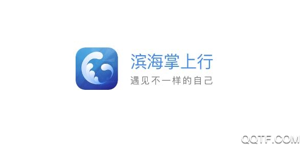 滨海掌上行app最新版