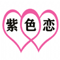 紫色恋征婚相亲app安卓版v1.2.5 手机版