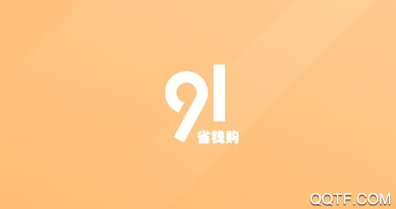91省钱购app最新版