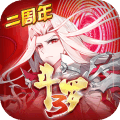 斗罗大陆3九游版v3.2.0 UC版