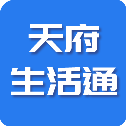 天府生活通app安卓版v1.0.0 手机版