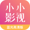 小小影视大全蓝光高清版v2.0.5 最新版