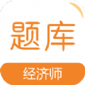 经济师易题库app最新版v1.0.0 官方版