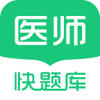 临床医师快题库app安卓版v4.8.6 手机版