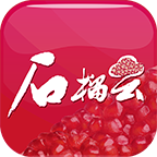 石榴云app官方版v5.1.3 安卓版