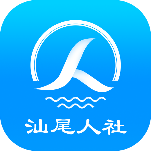 汕尾人社appv2.5.4 最新版