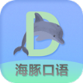 海豚口语app官方版v90200812.1 手机版