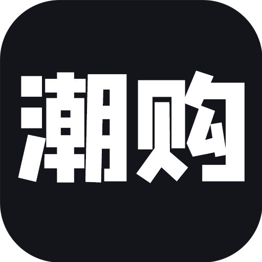 潮购(潮流购物)app客户端v1.0 安卓版