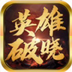 王城英雄破晓服官方版v3.52 手机版