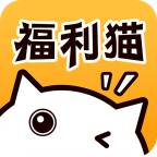 福利猫app(领皮肤)v3.1.1 最新版