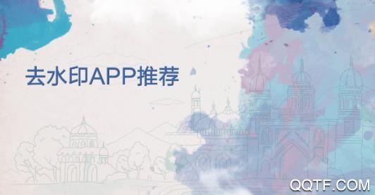 秒速去水印app官方版