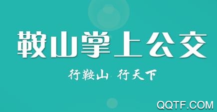 鞍山智慧公交app(刷脸乘车)安卓版
