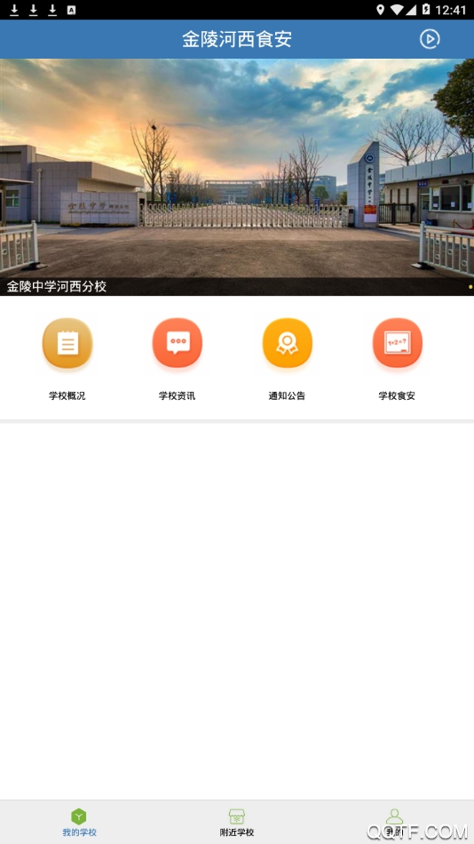 金陵河西食安app最新版v6.8.9 安卓版