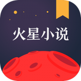 火星小说app最新版v2.7.5 手机版