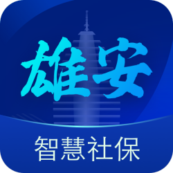 雄安智慧社保APP安卓版v1.0.51 最新版