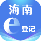海南e登记app手机版vR2.2.34.0.0094 最新版