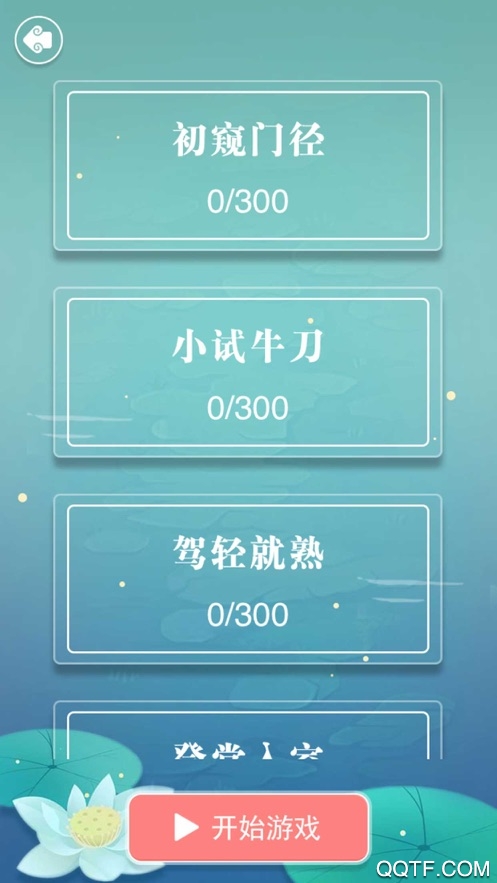 成语环游记官方ios版v1.3 iPhone版