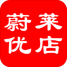 蔚莱优店appv1.1.4 手机版