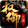 权御三国官方版本v1.18.07.04 最新版